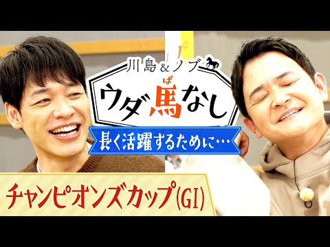 「会いたくなかったなぁ…」旅先で川島がまさかの相手と遭遇？【川島＆ノブ ウダ馬なし(チャンピオンズカップ)】