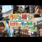アンバサダー相羽あいなさんが大阪ミナミエリアに登場!! ウインズ難波・道頓堀周辺街ブラ動画 part1 | JRA公式