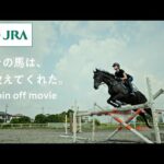 【引退競走馬】その馬は、教えてくれた 〜Spin off movie〜 | JRA公式