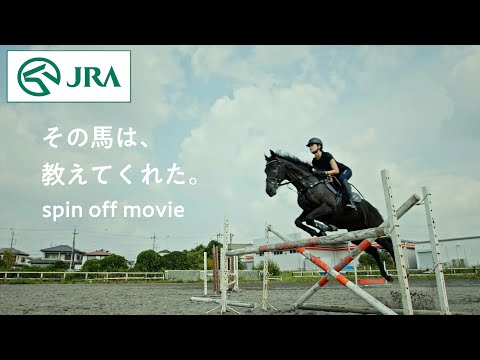 【引退競走馬】その馬は、教えてくれた　〜Spin off movie〜 | JRA公式