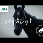 【引退競走馬】その馬は、教えてくれた 〜バイオレット〜 | JRA公式