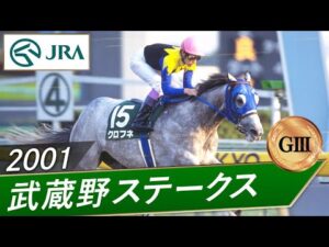 2001年 武蔵野ステークス（GⅢ） | クロフネ | JRA公式
