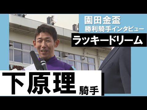 下原理騎手《ラッキードリーム》【園田金盃2022 勝利騎手インタビュー】