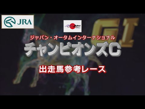 【参考レース】2022年 チャンピオンズカップ｜JRA公式