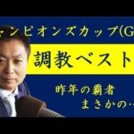 《チャンピオンズカップ 調教ベスト3》調教が最も良かった馬は?競馬エイト・高橋賢司トラックマンが解説