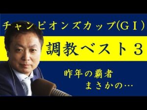 《チャンピオンズカップ 調教ベスト３》調教が最も良かった馬は？競馬エイト・高橋賢司トラックマンが解説