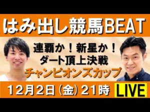 連覇か！新星か！ダート頂上決戦 チャンピオンズカップ(ＧⅠ) 【はみ出し競馬BEAT LIVE】