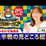 高田秋が後半戦の見どころを解説!「ウインズ&ご当地ターフィー PR人気投票トーナメント」組み合わせ抽選会 | JRA公式