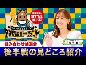 高田秋が後半戦の見どころを解説！「ウインズ＆ご当地ターフィー PR人気投票トーナメント」組み合わせ抽選会 | JRA公式
