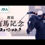 【声優・古谷徹】「朗読 有馬記念」キタサンブラック | JRA公式