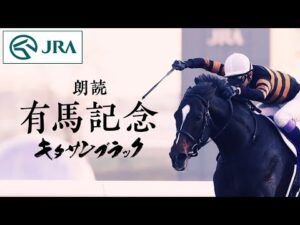 【声優・古谷徹】「朗読 有馬記念」キタサンブラック | JRA公式