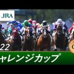 2022年 チャレンジカップ(GⅢ) | 第73回 | JRA公式