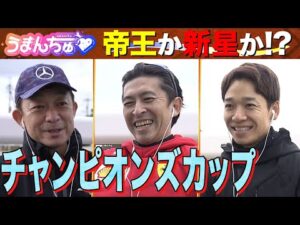 【ダート界の帝王VS新興勢力】有力馬陣営徹底取材！【チャンピオンズカップ(GⅠ)】