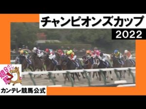 2022年 チャンピオンズカップ(ＧⅠ) 【カンテレ公式】