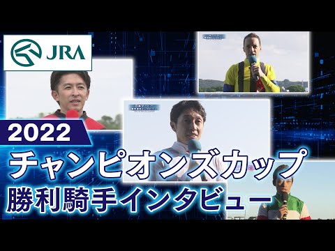 【勝利騎手インタビュー】2022チャンピオンズカップ | JRA公式