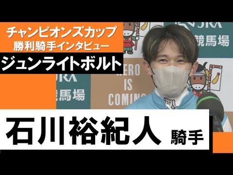 2022年 チャンピオンズカップ(GⅠ)【勝利騎手インタビュー】石川裕紀人騎手《ジュンライトボルト》