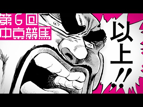 【魁!!男塾×JRA】激闘予告動画　第6回中京競馬編 | JRA公式