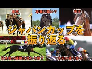 【競馬】ジャパンカップの名レース５選を振り返る