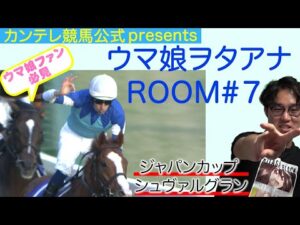 シュヴァルグラン〜ＧⅠ初制覇までの足跡～【ウマ娘大好きアナがストーリーを大胆予想！】＜ウマ娘ヲタアナＲＯＯＭ＃７＞