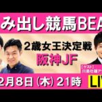 2歳女王決定戦!阪神ジュベナイルフィリーズ(GⅠ) 【はみ出し競馬BEAT LIVE】