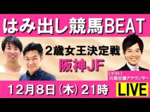 2歳女王決定戦！阪神ジュベナイルフィリーズ(ＧⅠ) 【はみ出し競馬BEAT LIVE】