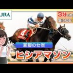 【3分でわかる】ヒシアマゾン・豪脚の女傑 | JRA公式