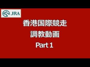 【2022香港国際競走】パンサラッサなど日本馬10頭の最終追い切り【調教動画】｜JRA公式