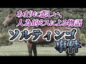 【競馬界の闇】生殖能力喪失、 ソルティンゴ事件とは