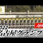 2022年 名古屋グランプリ JpnII|第22回|NAR公式