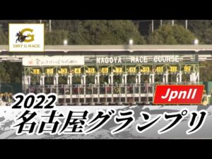 2022年 名古屋グランプリ JpnII｜第22回｜NAR公式