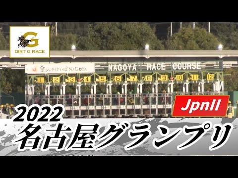 2022年 名古屋グランプリ JpnII｜第22回｜NAR公式