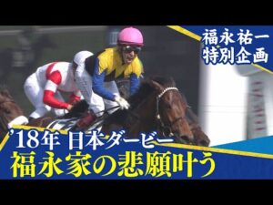 【福永祐一特別企画】ワグネリアンと共に悲願の日本ダービー制覇！（2018年日本ダービー）