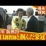 【福永祐一特別企画】坂口正大調教師の管理馬・ピースオブワールドで栄冠を掴む!(2002年 阪神JF)