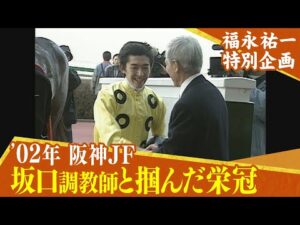 【福永祐一特別企画】坂口正大調教師の管理馬・ピースオブワールドで栄冠を掴む！（2002年 阪神JF）