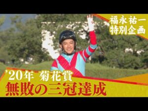 【福永祐一特別企画】コントレイルと共に無敗の三冠を達成！（2020年菊花賞）