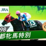 1998年 京都牝馬特別(GⅢ) | ビワハイジ | JRA公式