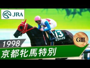 1998年 京都牝馬特別（GⅢ） | ビワハイジ | JRA公式