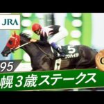 1995年 札幌3歳ステークス(GⅢ) | ビワハイジ | JRA公式