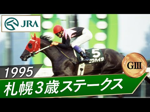 1995年 札幌3歳ステークス（GⅢ） | ビワハイジ | JRA公式