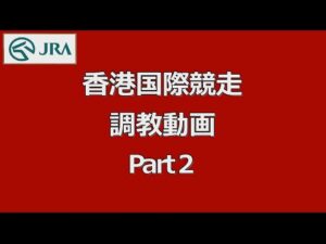 【2022香港国際競走】ジオグリフなど日本馬4頭の最終追い切り【調教動画】｜JRA公式