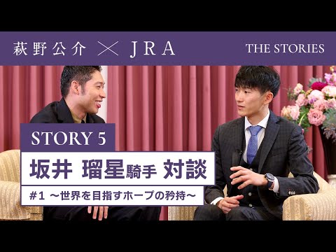 『萩野公介×JRA  THE STORIES』「STORY５ 坂井瑠星騎手対談」#１ ～世界を目指すホープの矜持～ | JRA公式