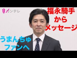 【福永祐一騎手】１２月１０日（土）・うまんちゅリモート出演決定！＜番組ファンへのメッセージ＞