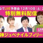 阪神ジュベナイルフィリーズ みんなでLIVE予想会 スペシャルゲスト:杉崎美香(競馬BEAT MC)