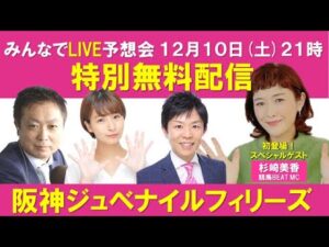 阪神ジュベナイルフィリーズ　みんなでLIVE予想会　 スペシャルゲスト：杉崎美香(競馬BEAT MC)