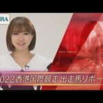【重賞リポート】2022年 香港国際競走|JRA公式