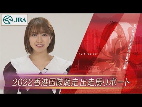 【重賞リポート】2022年 香港国際競走｜JRA公式