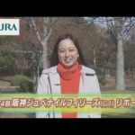 【重賞リポート】2022年 阪神ジュベナイルフィリーズ|JRA公式