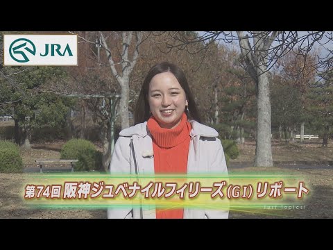 【重賞リポート】2022年 阪神ジュベナイルフィリーズ｜JRA公式