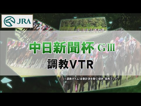 【調教動画】2022年 中日新聞杯｜JRA公式