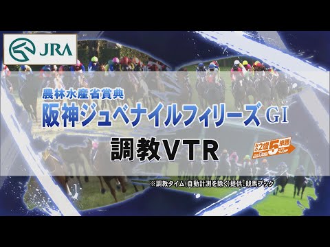 【調教動画】2022年 阪神ジュベナイルフィリーズ｜JRA公式